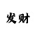 易发彩票是什么